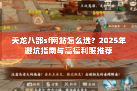 天龙八部sf网站怎么选？2025年避坑指南与高福利服推荐