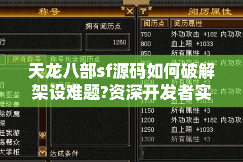 天龙八部sf源码如何破解架设难题?资深开发者实战避坑指南