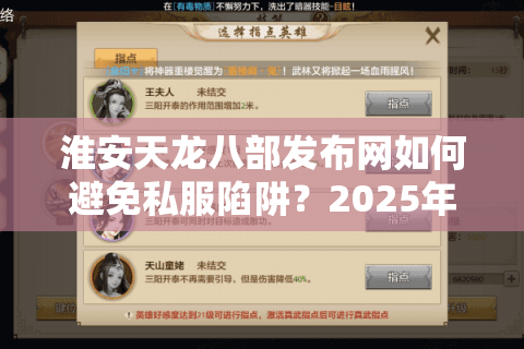 淮安天龙八部发布网如何避免私服陷阱？2025年新手必看防骗指南