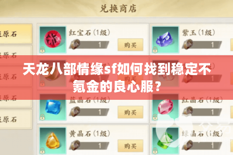 天龙八部情缘sf如何找到稳定不氪金的良心服？
