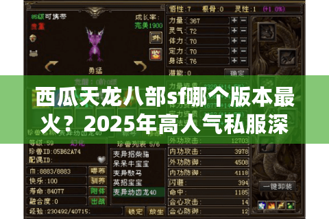 西瓜天龙八部sf哪个版本最火？2025年高人气私服深度测评