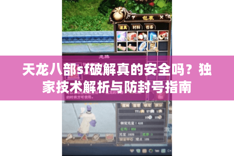 天龙八部sf破解真的安全吗？独家技术解析与防封号指南