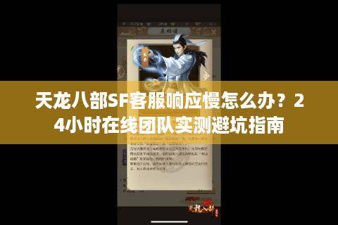 天龙八部SF客服响应慢怎么办?24小时在线团队实测避坑指南 天龙八部SF客服响应慢怎么办?24小时在线团队实测避坑指南