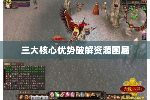 三大核心优势破解资源困局 三大核心优势破解资源困局