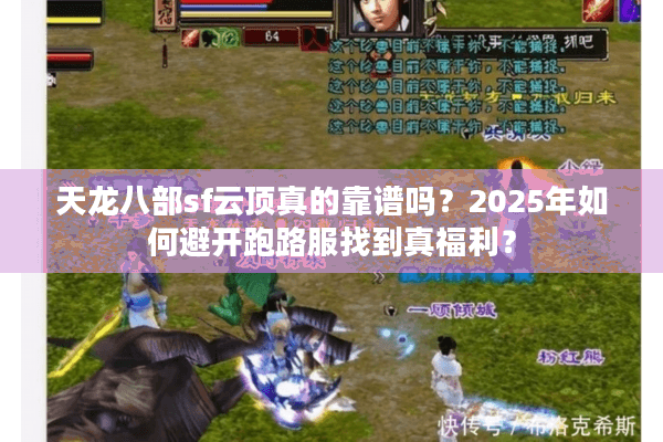 天龙八部sf云顶真的靠谱吗？2025年如何避开跑路服找到真福利？