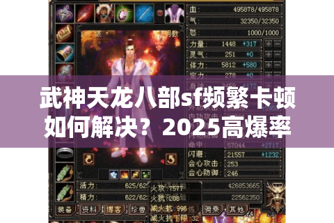 武神天龙八部sf频繁卡顿如何解决？2025高爆率稳定服深度实测