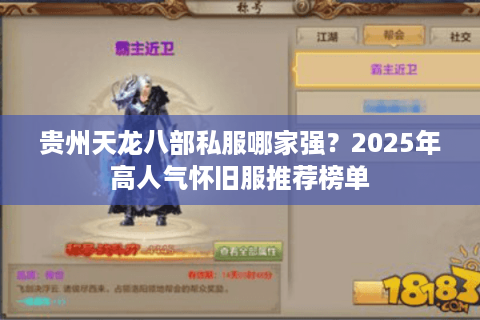 贵州天龙八部私服哪家强？2025年高人气怀旧服推荐榜单