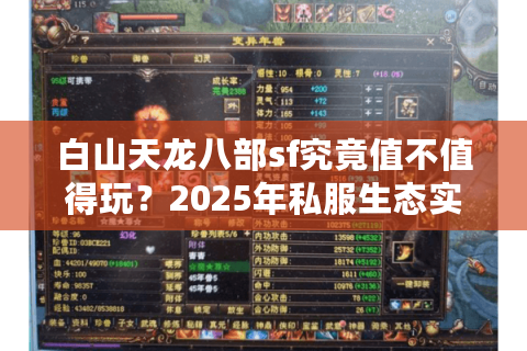 白山天龙八部sf究竟值不值得玩？2025年私服生态实测报告
