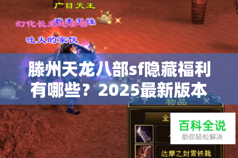 滕州天龙八部sf隐藏福利有哪些？2025最新版本实测解析