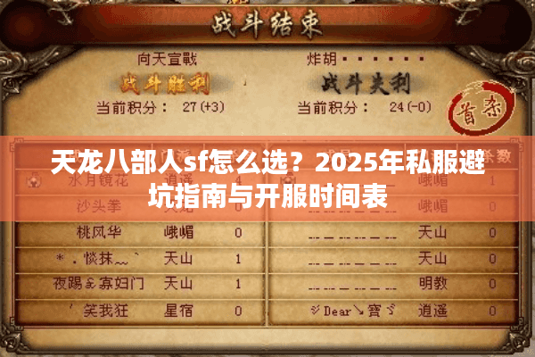 天龙八部人sf怎么选？2025年私服避坑指南与开服时间表