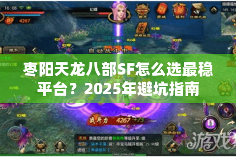 枣阳天龙八部SF怎么选最稳平台？2025年避坑指南