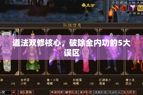 道法双修核心，破除全内功的5大误区