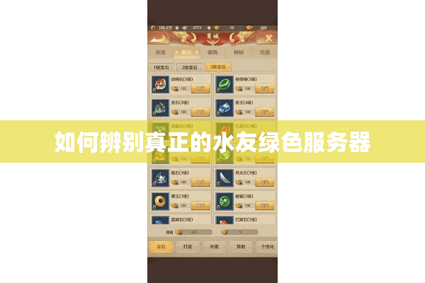 如何辨别真正的水友绿色服务器