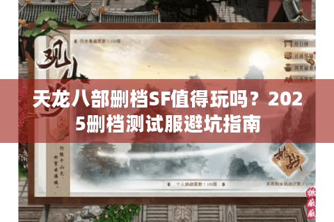 天龙八部删档SF值得玩吗？2025删档测试服避坑指南