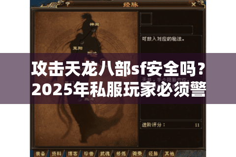 攻击天龙八部sf安全吗？2025年私服玩家必须警惕的三大陷阱