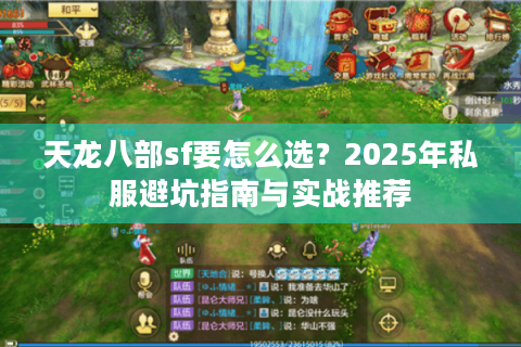 天龙八部sf要怎么选？2025年私服避坑指南与实战推荐