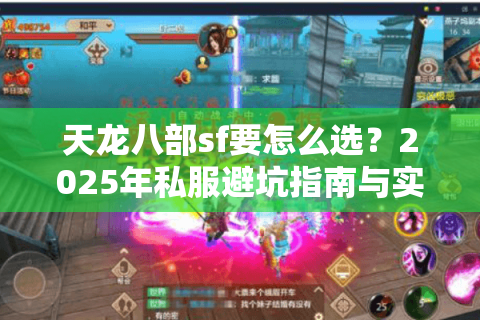 天龙八部sf要怎么选？2025年私服避坑指南与实战推荐