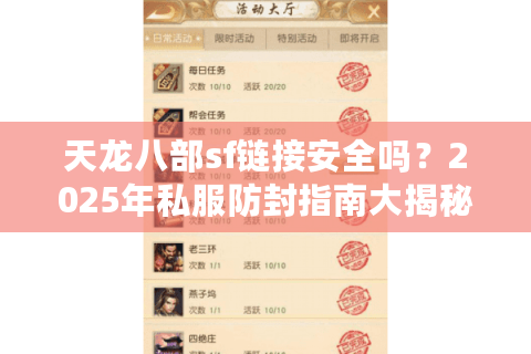 天龙八部sf链接安全吗?2025年私服防封指南大揭秘 天龙八部sf链接安全吗?2025年私服防封指南大揭秘