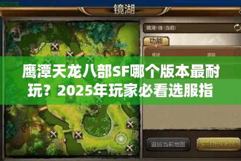 鹰潭天龙八部SF哪个版本最耐玩？2025年玩家必看选服指南