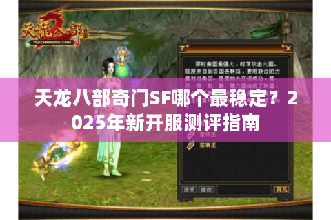 天龙八部奇门SF哪个最稳定？2025年新开服测评指南