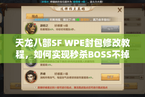 天龙八部SF WPE封包修改教程，如何实现秒杀BOSS不掉线？