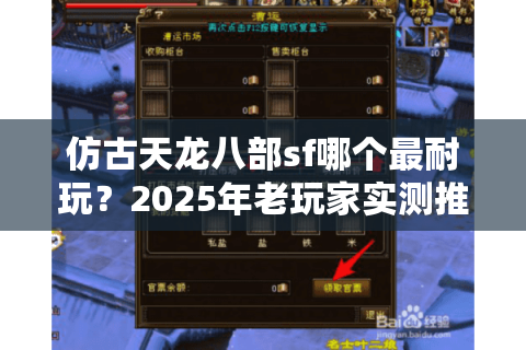 仿古天龙八部sf哪个最耐玩？2025年老玩家实测推荐高爆率公益服