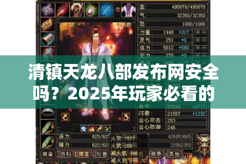 清镇天龙八部发布网安全吗？2025年玩家必看的新服防骗指南