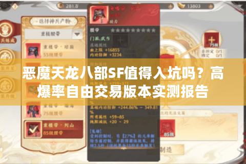 恶魔天龙八部SF值得入坑吗?高爆率自由交易版本实测报告 恶魔天龙八部SF值得入坑吗?高爆率自由交易版本实测报告