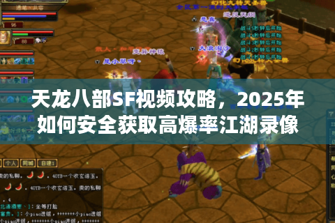 天龙八部SF视频攻略，2025年如何安全获取高爆率江湖录像？
