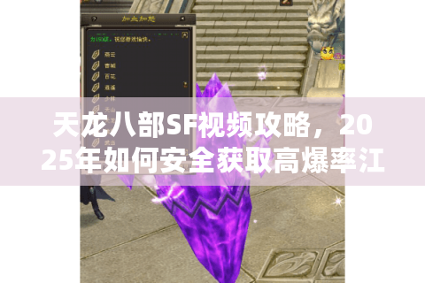 天龙八部SF视频攻略，2025年如何安全获取高爆率江湖录像？