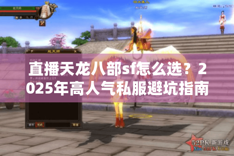 直播天龙八部sf怎么选？2025年高人气私服避坑指南