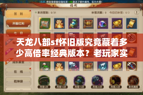 天龙八部sf怀旧版究竟藏着多少高倍率经典版本？老玩家实测避坑指南