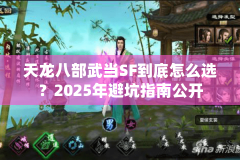 天龙八部武当SF到底怎么选？2025年避坑指南公开