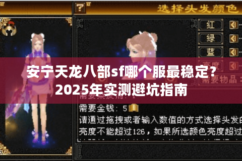 安宁天龙八部sf哪个服最稳定？2025年实测避坑指南