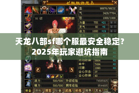 天龙八部sf哪个服最安全稳定？2025年玩家避坑指南