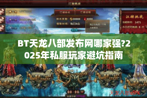 BT天龙八部发布网哪家强?2025年私服玩家避坑指南