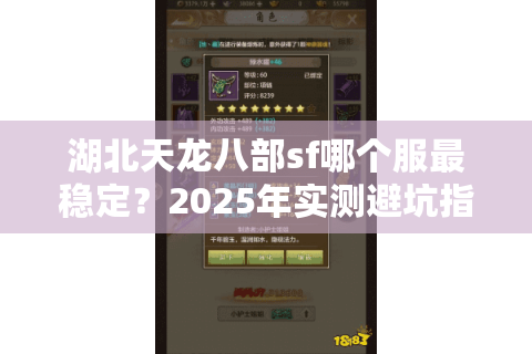湖北天龙八部sf哪个服最稳定？2025年实测避坑指南