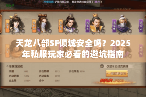 天龙八部SF倾城安全吗？2025年私服玩家必看的避坑指南
