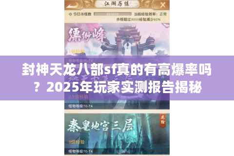 封神天龙八部sf真的有高爆率吗？2025年玩家实测报告揭秘