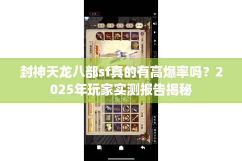 封神天龙八部sf真的有高爆率吗？2025年玩家实测报告揭秘