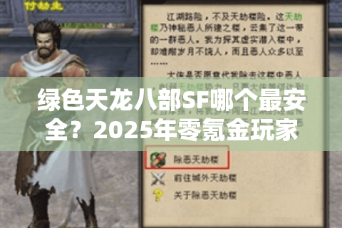 绿色天龙八部SF哪个最安全？2025年零氪金玩家必看避坑指南