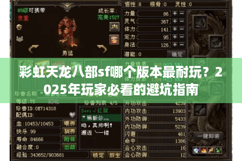 彩虹天龙八部sf哪个版本最耐玩？2025年玩家必看的避坑指南