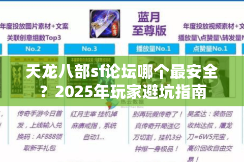 天龙八部sf论坛哪个最安全？2025年玩家避坑指南