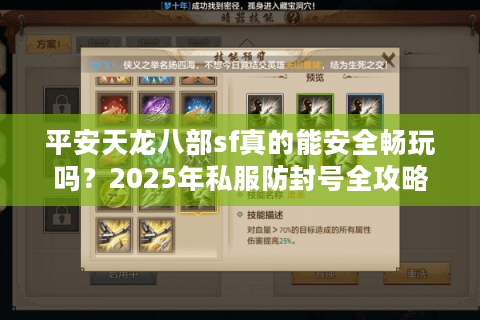 平安天龙八部sf真的能安全畅玩吗？2025年私服防封号全攻略