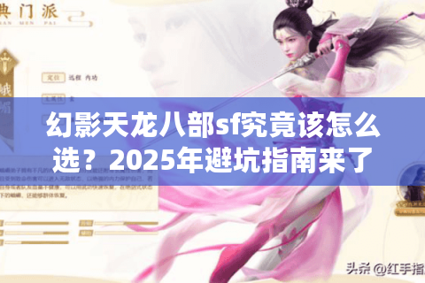 幻影天龙八部sf究竟该怎么选？2025年避坑指南来了