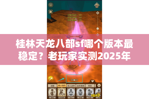桂林天龙八部sf哪个版本最稳定？老玩家实测2025年开服清单