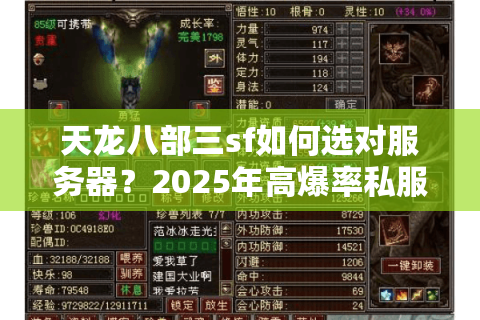 天龙八部三sf如何选对服务器？2025年高爆率私服防坑指南