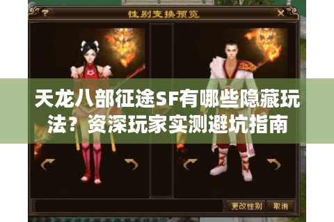 天龙八部征途SF有哪些隐藏玩法？资深玩家实测避坑指南
