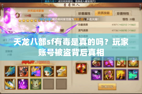 天龙八部sf有毒是真的吗？玩家账号被盗背后真相