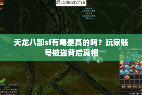 天龙八部sf有毒是真的吗？玩家账号被盗背后真相